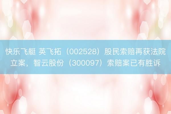 快乐飞艇 英飞拓（002528）股民索赔再获法院立案，智云股份（300097）索赔案已有胜诉