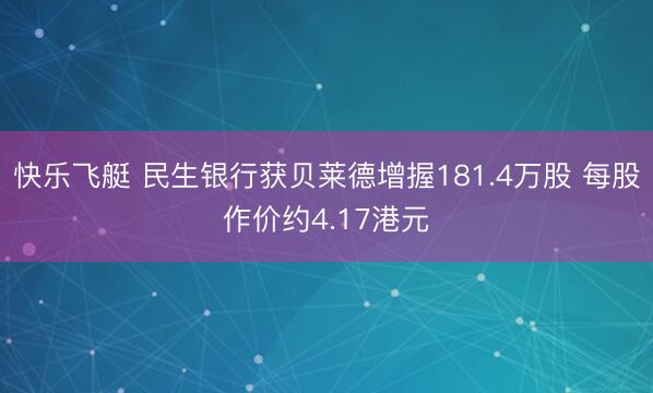 快乐飞艇 民生银行获贝莱德增握181.4万股 每股作价约4.17港元