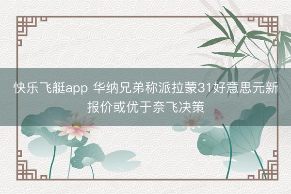快乐飞艇app 华纳兄弟称派拉蒙31好意思元新报价或优于奈飞决策