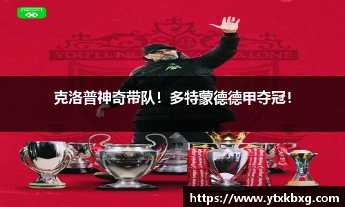 克洛普神奇带队！多特蒙德德甲夺冠！