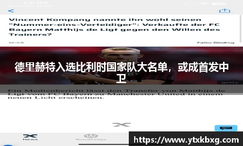 德里赫特入选比利时国家队大名单，或成首发中卫
